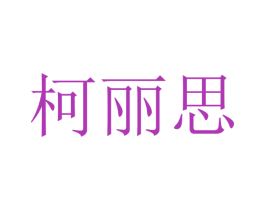 柯丽思 商标图样