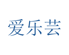 爱乐芸 商标图样