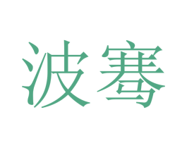 波骞 商标图样
