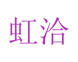 虹洽 商标图样