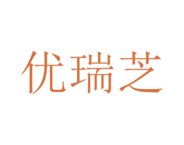 优瑞芝 商标图样