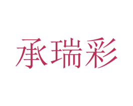 承瑞彩 商标图样