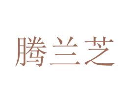 腾兰芝 商标图样