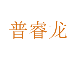 普睿龙 商标图样