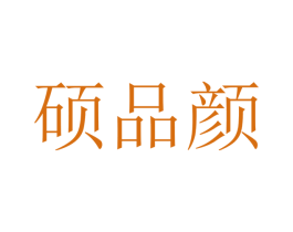 硕品颜 商标图样