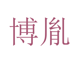 博胤 商标图样