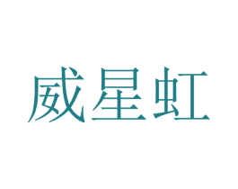 威星虹 商标图样