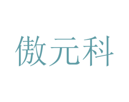 傲元科 商标图样