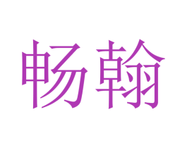 畅翰 商标图样