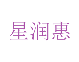 星润惠 商标图样