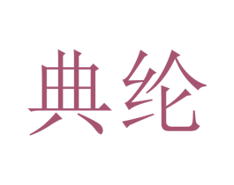 典纶 商标图样