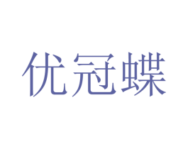 优冠蝶 商标图样