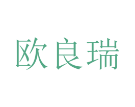 欧良瑞 商标图样
