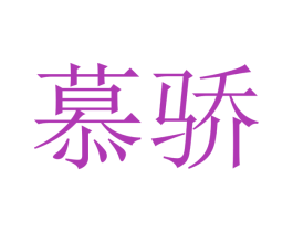 慕骄 商标图样