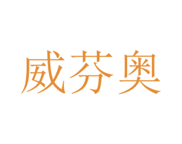 威芬奥 商标图样