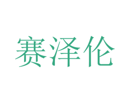 赛泽伦 商标图样