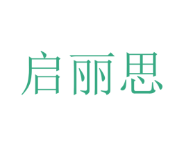 启丽思 商标图样
