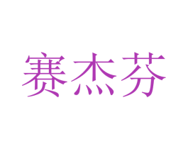 赛杰芬 商标图样
