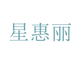 星惠丽 商标图样
