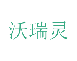 沃瑞灵 商标图样
