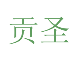 贡圣 商标图样