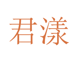 君漾 商标图样