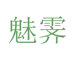 魅霁 商标图样