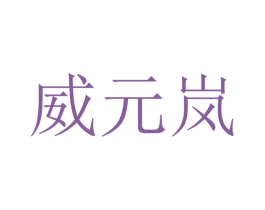 威元岚 商标图样