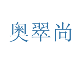奥翠尚 商标图样