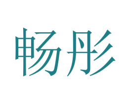 畅彤 商标图样