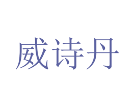 威诗丹 商标图样