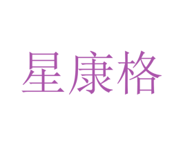 星康格 商标图样