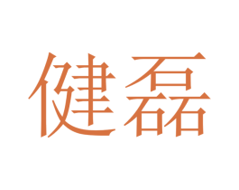 健磊 商标图样