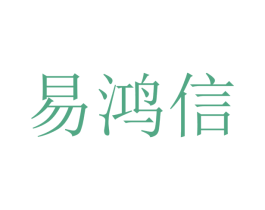 易鸿信 商标图样