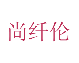 尚纤伦 商标图样
