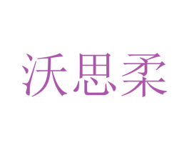 沃思柔 商标图样