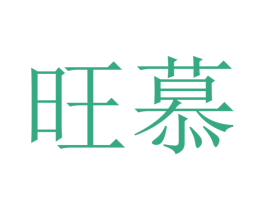旺慕 商标图样