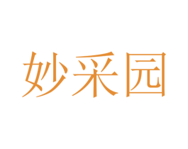 妙采园 商标图样