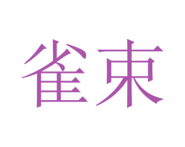 雀束 商标图样