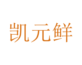 凯元鲜 商标图样