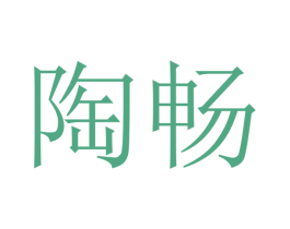 陶畅 商标图样