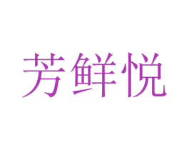芳鲜悦 商标图样
