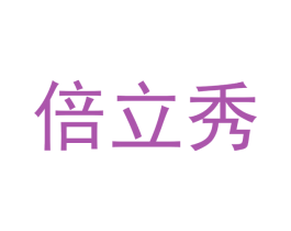 倍立秀 商标图样