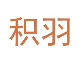 积羽 商标图样