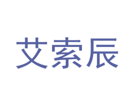 艾索辰 商标图样