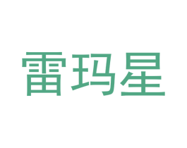 雷玛星 商标图样