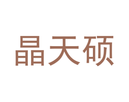晶天硕 商标图样