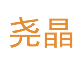 尧晶 商标图样