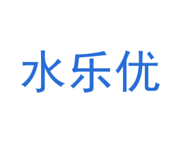 水乐优 商标图样
