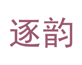 逐韵 商标图样